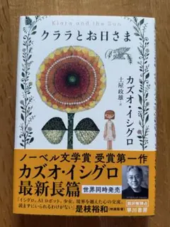 クララとお日さま カズオ・イシグロ