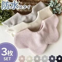 【新品未使用】防水　スタイ　よだれかけ　3枚セット