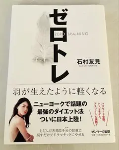 ゼロトレ 石村友見