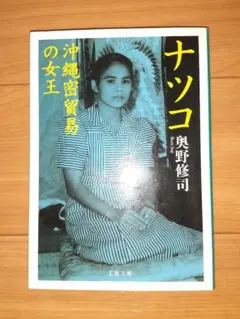【サイン入り・初版】ナツコ　沖縄密貿易の女王
