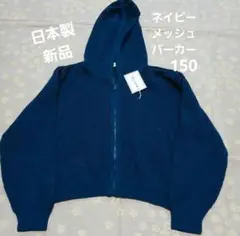 新品　パーカー　メッシュ　キッズ　女の子　150　ネイビー