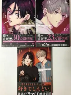 ピンクハートジャム 3巻セット／しっけ