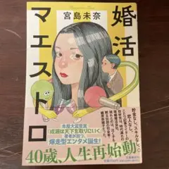婚活マエストロ
