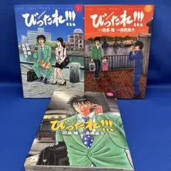 びったれ!!! 1-3巻 全巻セット ヤングチャンピオン コミックス 漫画