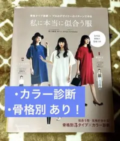 最終値下げ 私に本当に似合う服 骨格タイプ診断×プロのデザイナーのパターンで作る