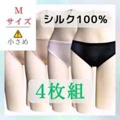 【新品】Mサイズ4枚組 シルク100% シルクショーツ 温活 冷え取り敏感肌