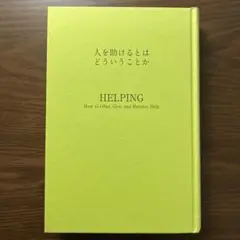 人を助けるとはどういうことか 本当の「協力関係」をつくる7つの原則