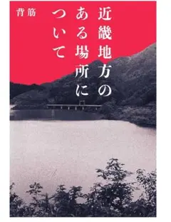 近畿地方のある場所について　単行本