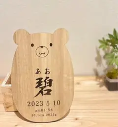 木製　命名書　クマ　ハンドメイド　ネームプレート　オーダー