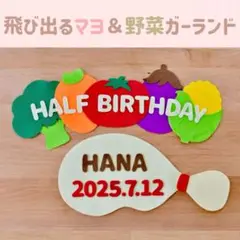 8/17迄の限定価格‼️キューピーハーフ　ハーフバースデー飛びマヨ＆野菜ガーランド