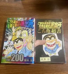 2025年最新】こち亀 超書の人気アイテム - メルカリ