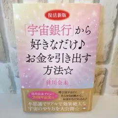 「宇宙銀行」から好きなだけお金を引き出す方法☆著者:佳川奈未