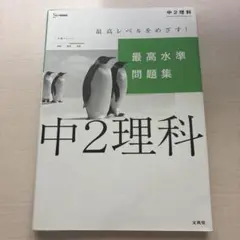 【美品】文英堂 シグマベスト 中2理科 最高水準問題集