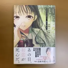 青年少女よ、春を貪れ。1巻