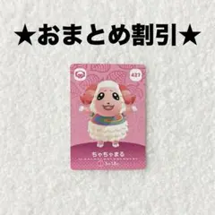 ちゃちゃまる 427 あつ森 amiiboカード