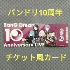 即購入可　バンドリ　10周年　Ave Mujica　チケット風カード