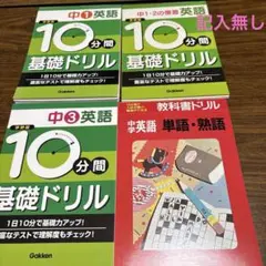 10分間基礎ドリル中1、3英語、単語熟語ドリル、中1-2復習ドリル、無記入