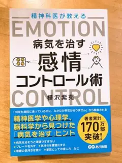 精神科医が教える病気を治す感情コントロール術