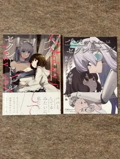 パパのセクシードール　1巻　特典付き