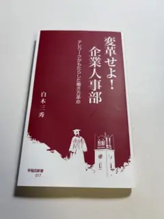 変革せよ！企業人事部
