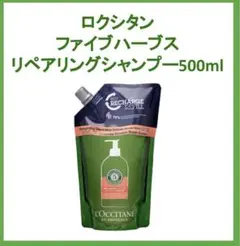 ロクシタン ファイブハーブスリペアリングシャンプー 500ml