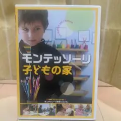 2025年最新】モンテッソーリ子どもの家 dvdの人気アイテム