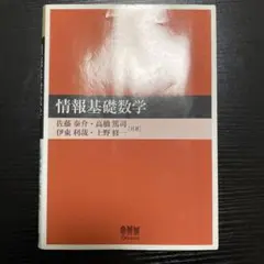 情報基礎数学