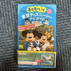 子どもといく 東京ディズニーシー ナビガイド2024―2025 シールつき