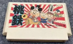 桃鉄　ファミコン　famicom　レトロゲーム　希少