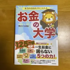 本当の自由を手に入れる お金の大学