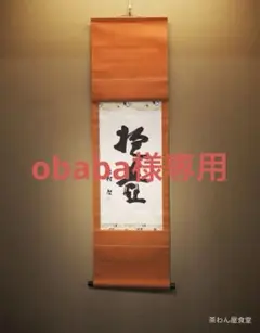 不詳/作者不詳/二行書/孔子家悟/桐共箱付/布袋屋掛軸HE-55 2025年最新】孔子 掛軸の人気アイテム - メルカリ