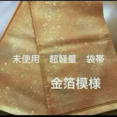 未使用 袋帯 六通柄 正絹　袋帯 豪華金箔模様