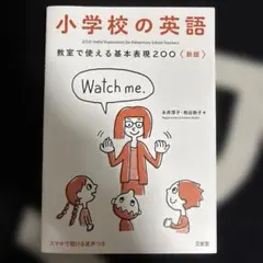 小学校の英語 200の基本表現