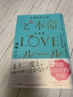 大好きな人の「ど本命」になるLOVEルール