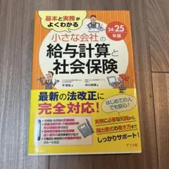 小さな会社の給与計算と社会保険 24-25年版
