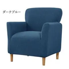 1人用ソファーカバー　１個又は２個