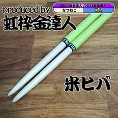 マイバチ 米ヒバ 万能型