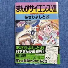 まんがサイエンス　13