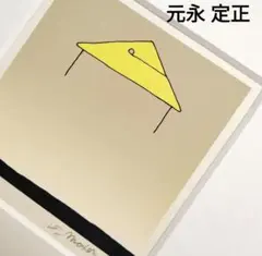 2025年最新】元永 シルクスクリーンの人気アイテム - メルカリ