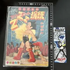匿名☆手塚治虫☆鉄腕アトム☆下敷き☆ZZZ総統☆未開封☆おまけ付