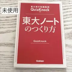 東大ノートのつくり方 東大発の知識集団QuizKnock監修