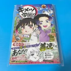 【新品】キメツ学園! ３巻　シュリンク ✕　帯 ◎　鬼滅の刃 スピンオフ