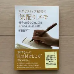 エグゼクティブ秘書の「気配り」メモ : 相手も自分も心地よくなる47のちょっと…