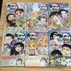 キメツ学園 全巻セット 1-6巻