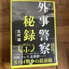 外事警察秘録