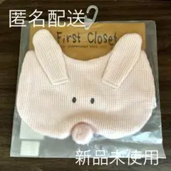 【新品未使用、未開封】First Closet スタイ うさぎ ピンク