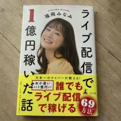 福岡みなみ ライブ配信で1億円稼いだ話