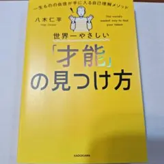 世界一やさしい 才能の見つけ方