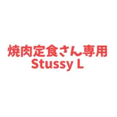 焼肉定食さま専用Stussy L