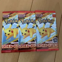 ポケモン マクドナルド ハッピーセット2025 プロモカード 3パック